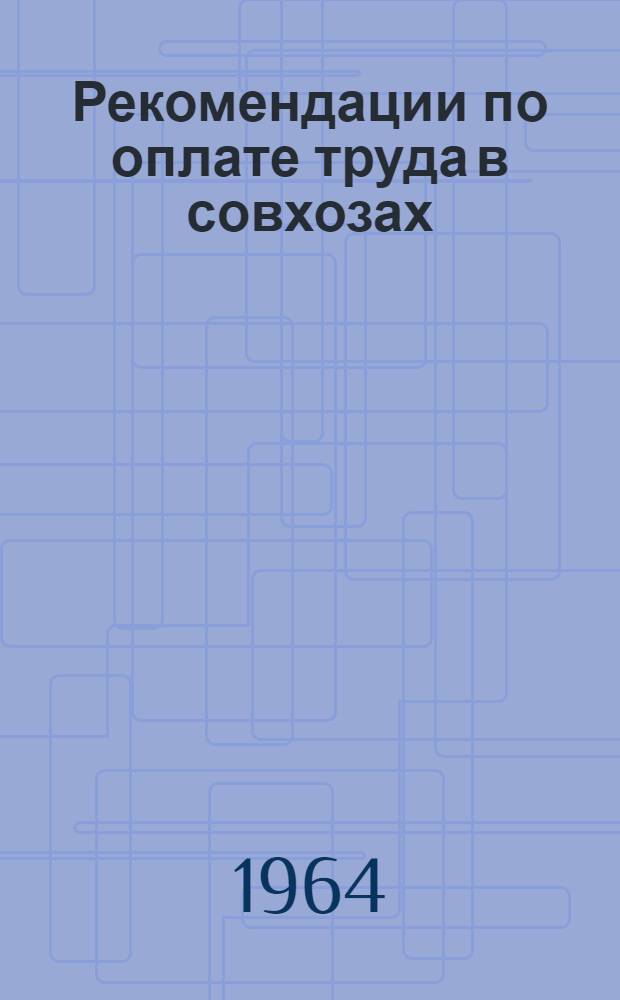 Рекомендации по оплате труда в совхозах : Проект