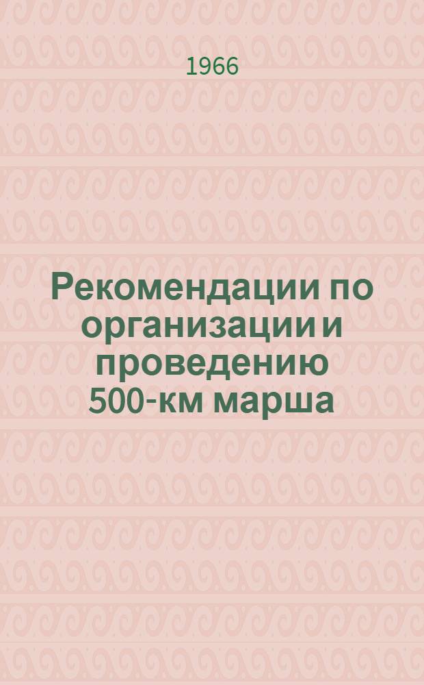 Рекомендации по организации и проведению 500-км марша