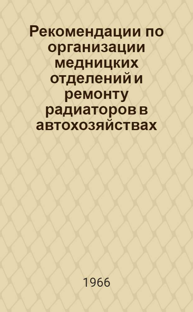 Рекомендации по организации медницких отделений и ремонту радиаторов в автохозяйствах