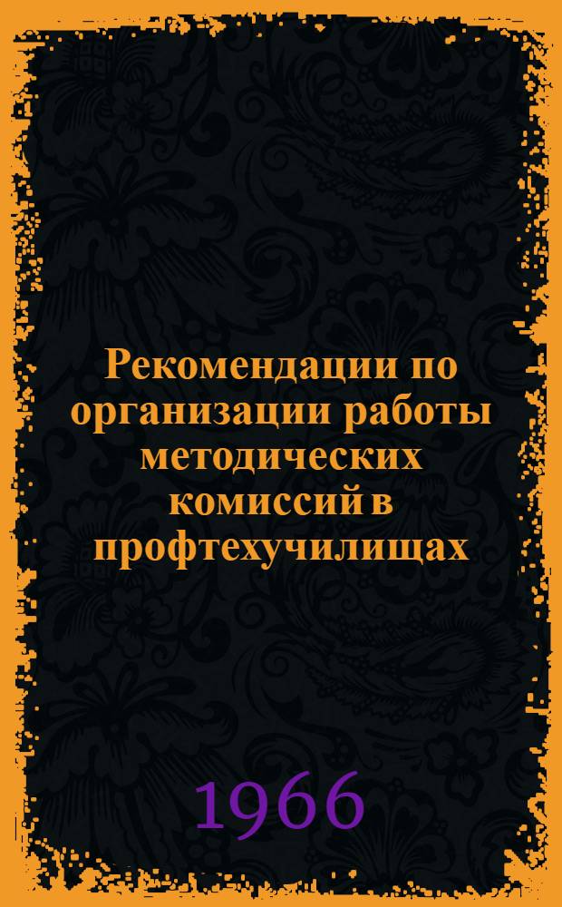 Рекомендации по организации работы методических комиссий в профтехучилищах