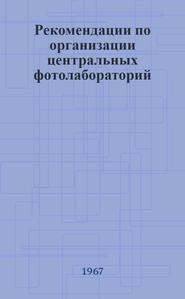 Рекомендации по организации центральных фотолабораторий