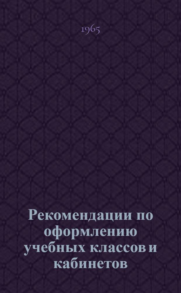 Рекомендации по оформлению учебных классов и кабинетов