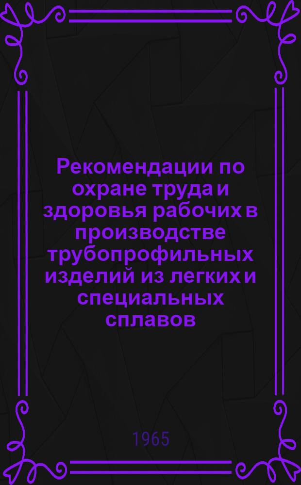 Рекомендации по охране труда и здоровья рабочих в производстве трубопрофильных изделий из легких и специальных сплавов