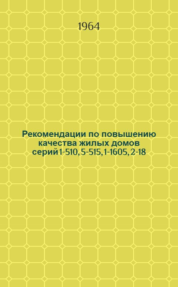 Рекомендации по повышению качества жилых домов серий 1-510, 5-515, 1-1605, 2-18 : Материалы к пленуму парт. комитета предприятий строительства и промстройматериалов г. Москвы