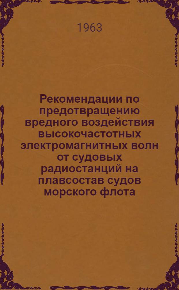 Рекомендации по предотвращению вредного воздействия высокочастотных электромагнитных волн от судовых радиостанций на плавсостав судов морского флота