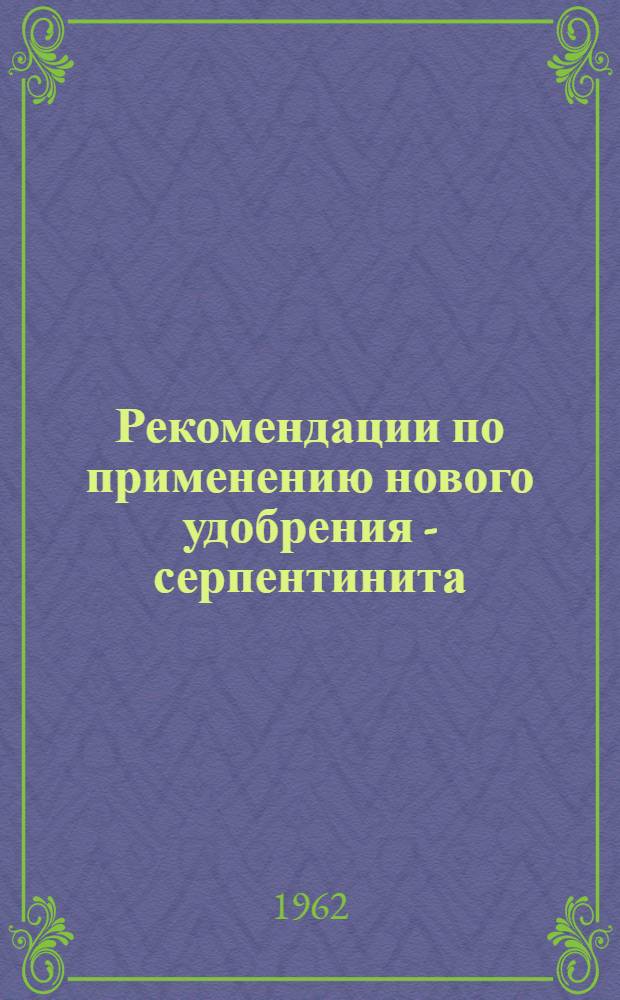 Рекомендации по применению нового удобрения - серпентинита