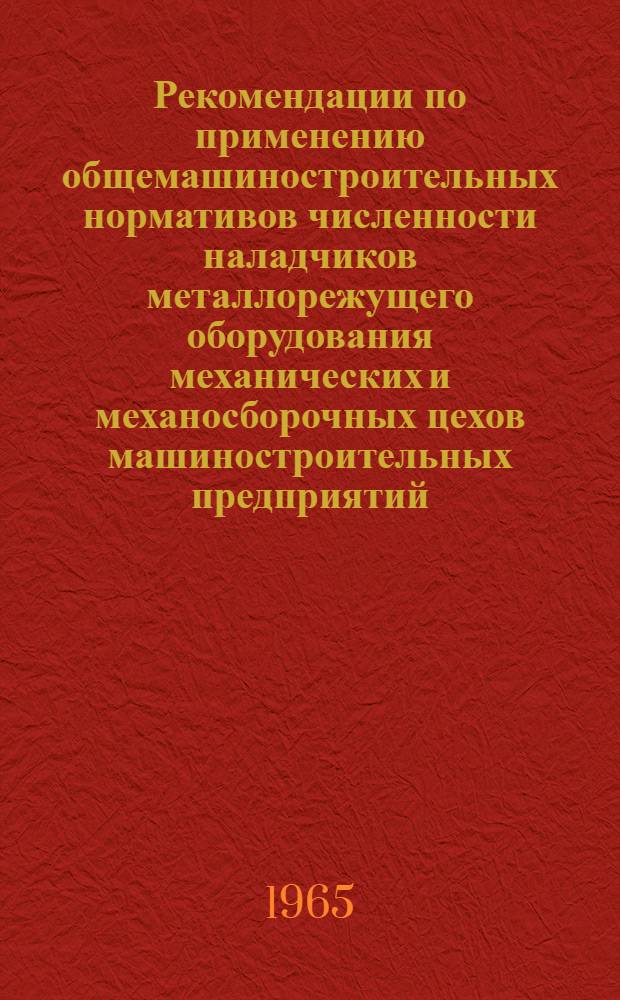 Рекомендации по применению общемашиностроительных нормативов численности наладчиков металлорежущего оборудования механических и механосборочных цехов машиностроительных предприятий. Нормативы численности кладовщиков-раздатчиков инструмента и оснастки ИРК машиностроительных предприятий