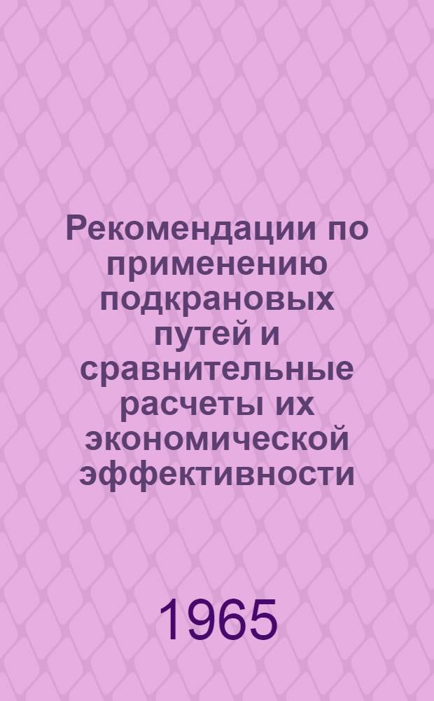Рекомендации по применению подкрановых путей и сравнительные расчеты их экономической эффективности