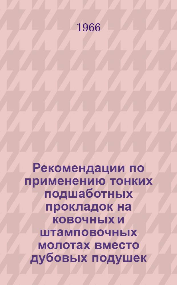Рекомендации по применению тонких подшаботных прокладок на ковочных и штамповочных молотах вместо дубовых подушек