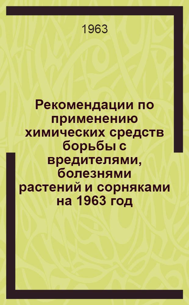 Рекомендации по применению химических средств борьбы с вредителями, болезнями растений и сорняками на 1963 год