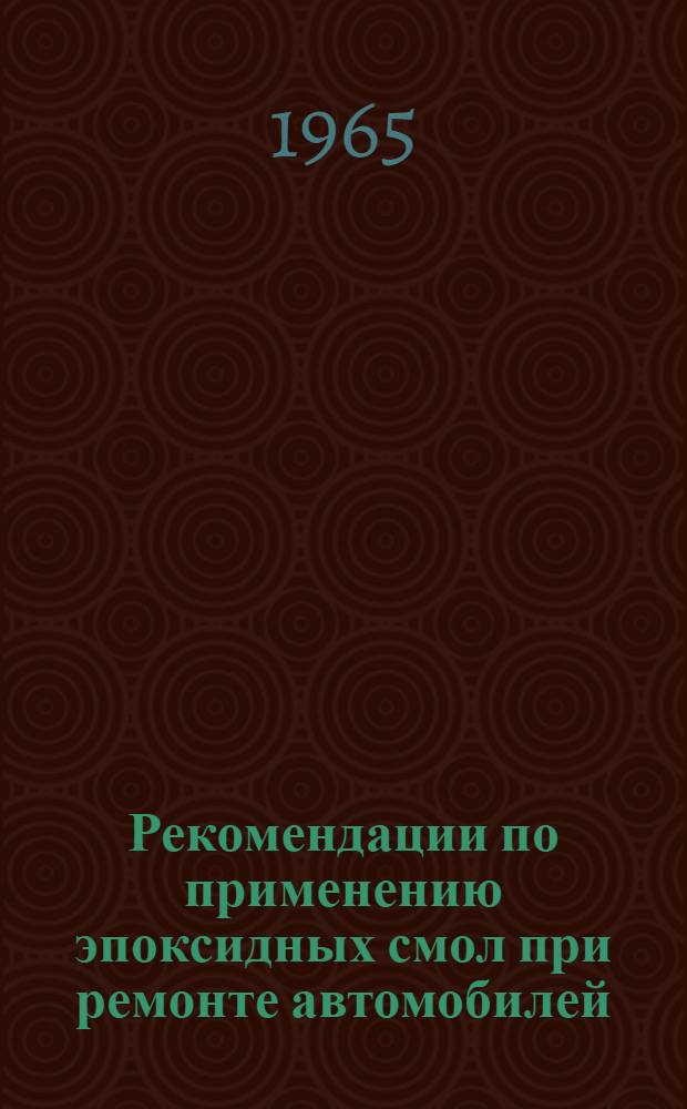 Рекомендации по применению эпоксидных смол при ремонте автомобилей (для предприятий Главсредневолжскстроя)