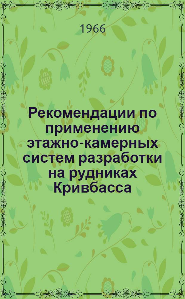 Рекомендации по применению этажно-камерных систем разработки на рудниках Кривбасса