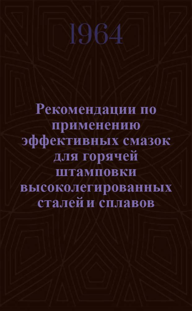 Рекомендации по применению эффективных смазок для горячей штамповки высоколегированных сталей и сплавов