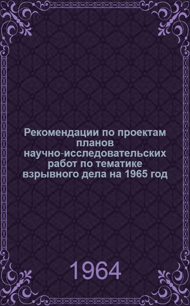 Рекомендации по проектам планов научно-исследовательских работ по тематике взрывного дела на 1965 год