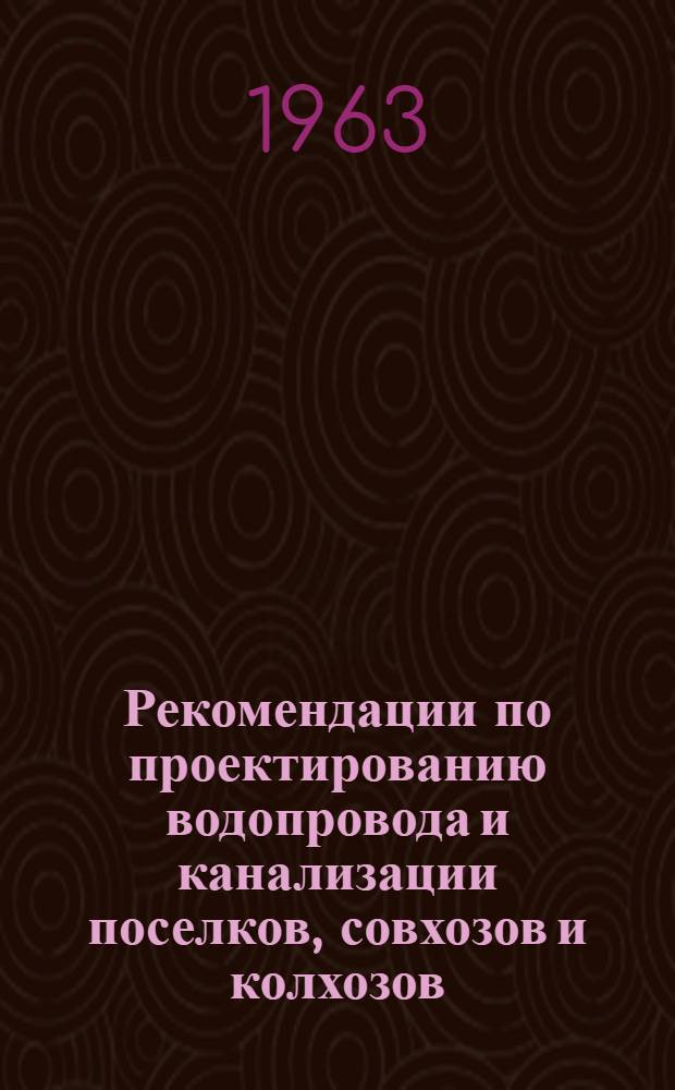 Рекомендации по проектированию водопровода и канализации поселков, совхозов и колхозов