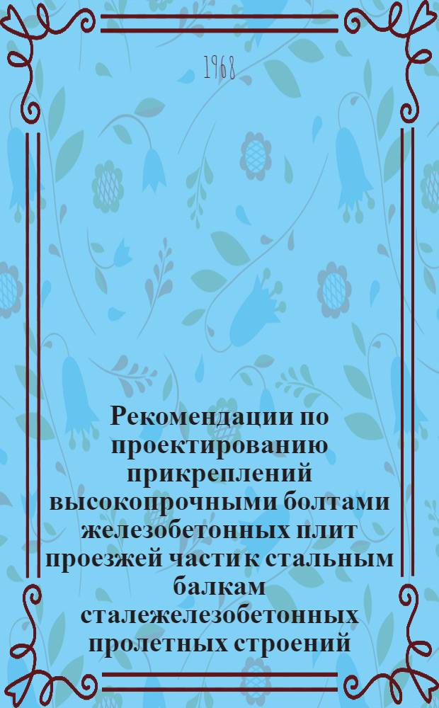 Рекомендации по проектированию прикреплений высокопрочными болтами железобетонных плит проезжей части к стальным балкам сталежелезобетонных пролетных строений