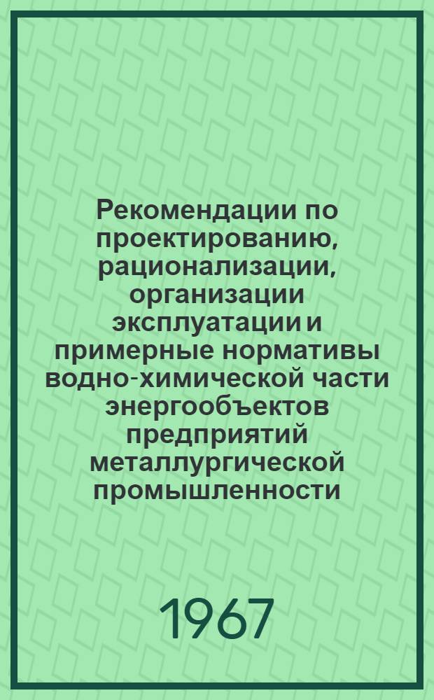 Рекомендации по проектированию, рационализации, организации эксплуатации и примерные нормативы водно-химической части энергообъектов предприятий металлургической промышленности