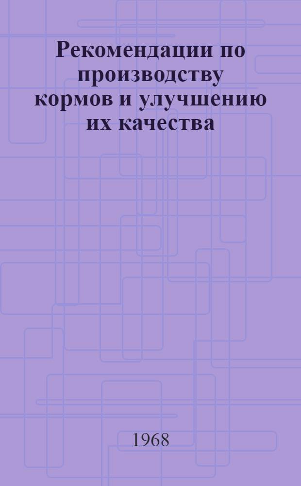 Рекомендации по производству кормов и улучшению их качества : Проект