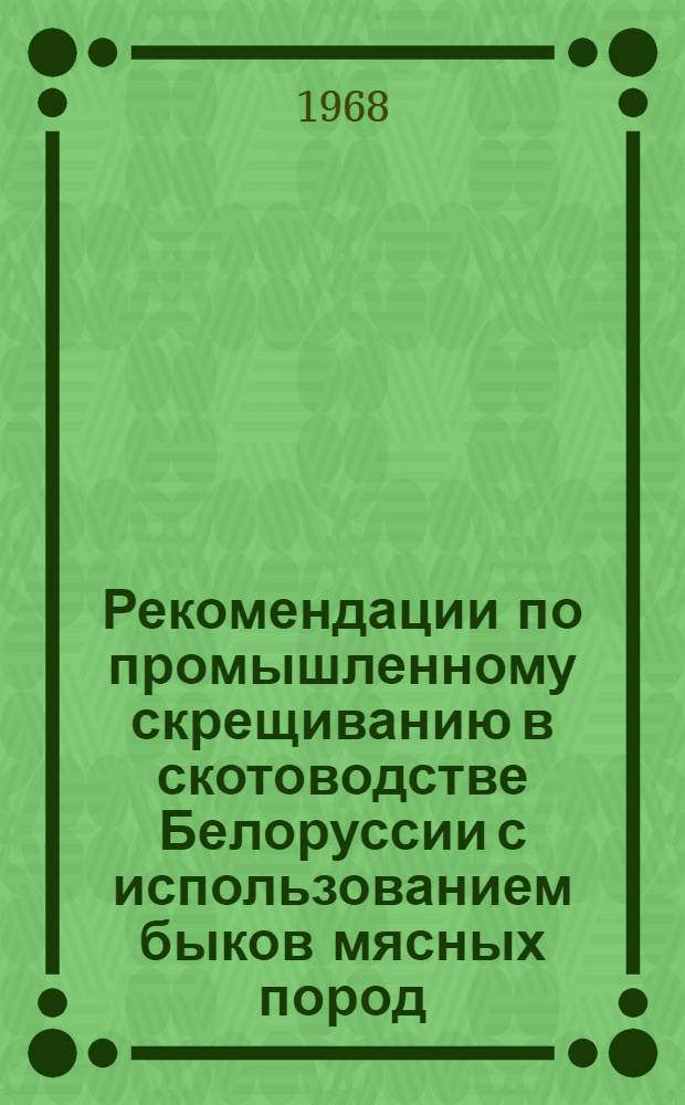 Рекомендации по промышленному скрещиванию в скотоводстве Белоруссии с использованием быков мясных пород