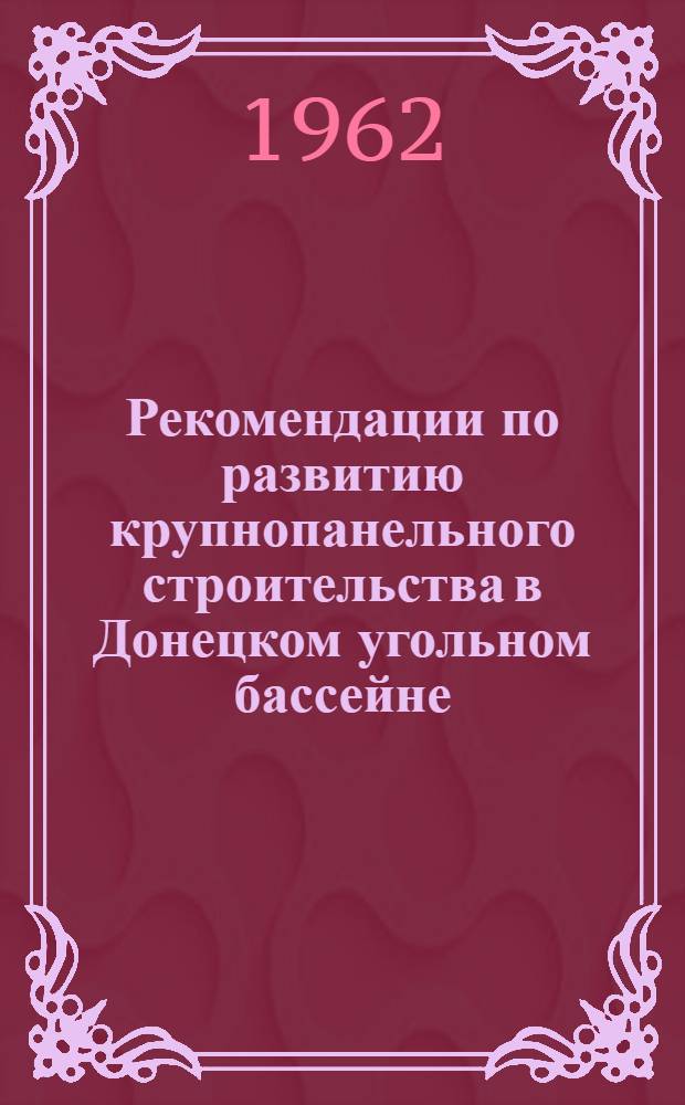 Рекомендации по развитию крупнопанельного строительства в Донецком угольном бассейне : Проект