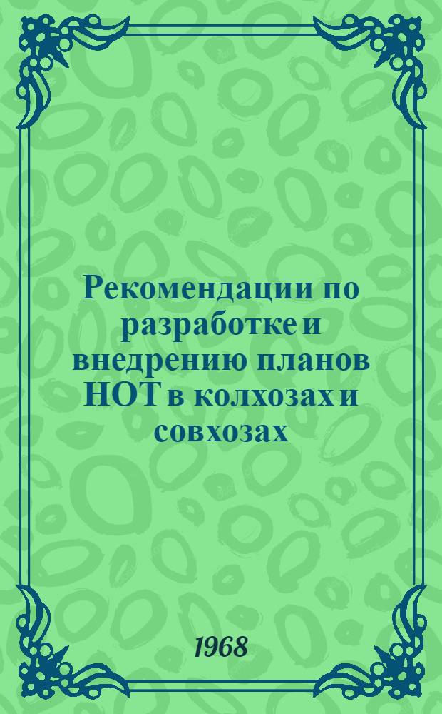 Рекомендации по разработке и внедрению планов НОТ в колхозах и совхозах