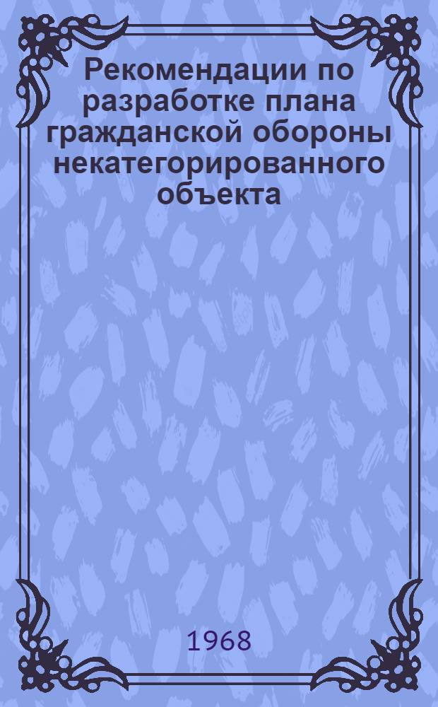 Рекомендации по разработке плана гражданской обороны некатегорированного объекта