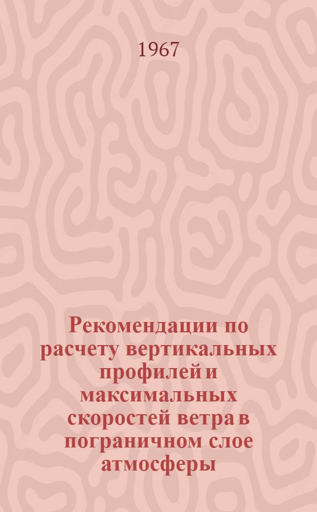 Рекомендации по расчету вертикальных профилей и максимальных скоростей ветра в пограничном слое атмосферы