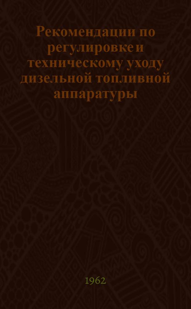 Рекомендации по регулировке и техническому уходу дизельной топливной аппаратуры