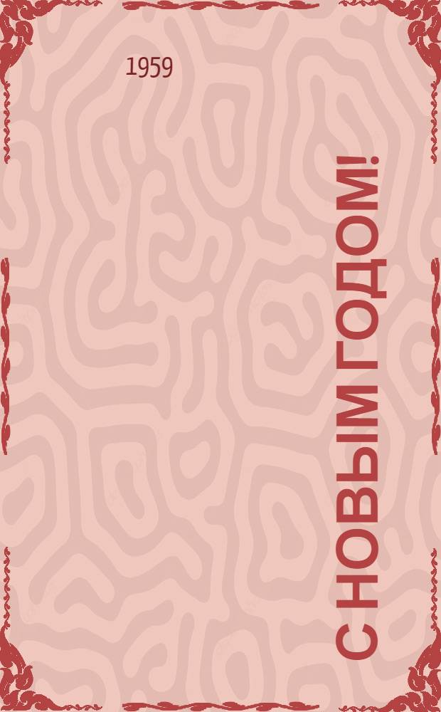 С новым годом! : Метод. материалы