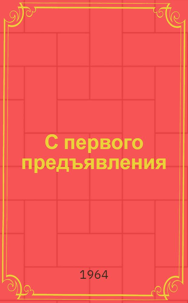 С первого предъявления : (О бездефектном изготовлении продукции на Гжатском заводе "Динамик") : Материал в помощь лекторам по вопросам конкретной экономики