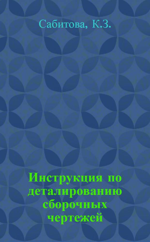 Инструкция по деталированию сборочных чертежей