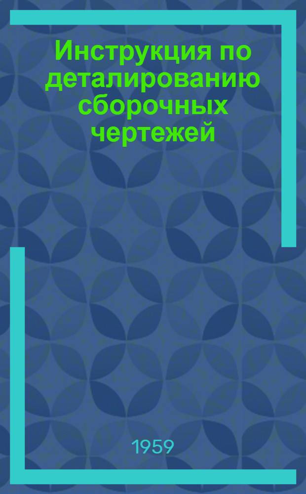 Инструкция по деталированию сборочных чертежей