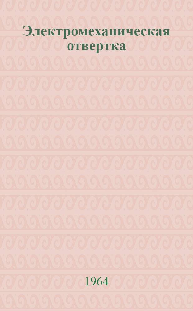 Электромеханическая отвертка