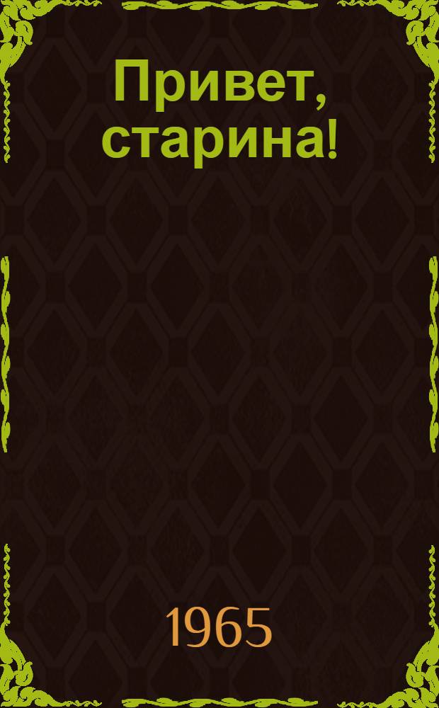 Привет, старина! : Новеллы