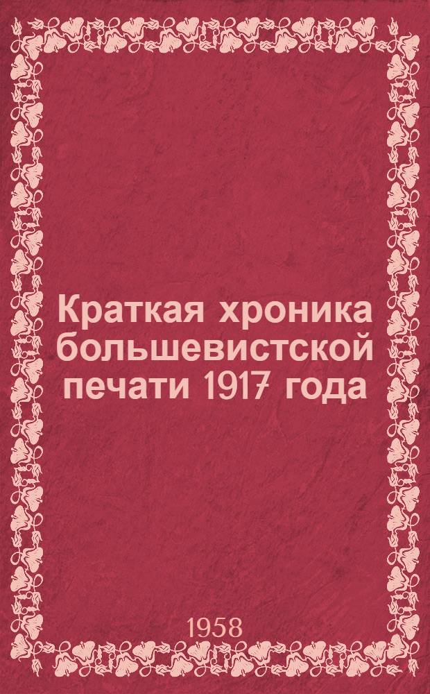 Краткая хроника большевистской печати 1917 года