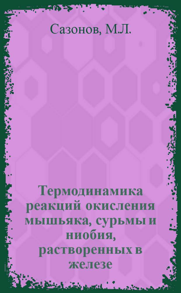 Термодинамика реакций окисления мышьяка, сурьмы и ниобия, растворенных в железе : Автореферат дис. на соискание учен. степени кандидата техн. наук