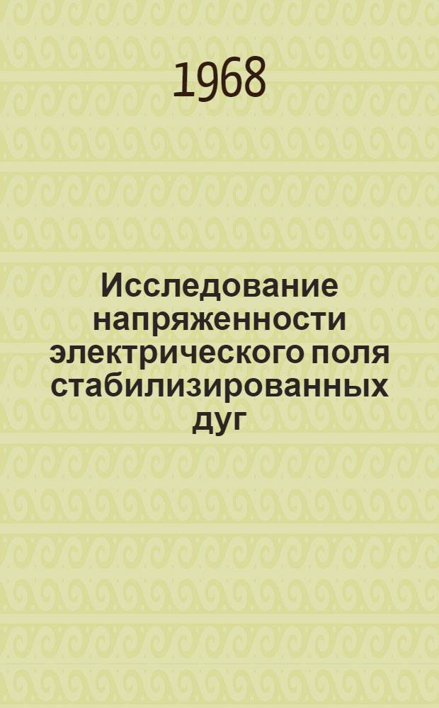 Исследование напряженности электрического поля стабилизированных дуг : Автореферат дис., представл. на соискание учен. степени канд. техн. наук