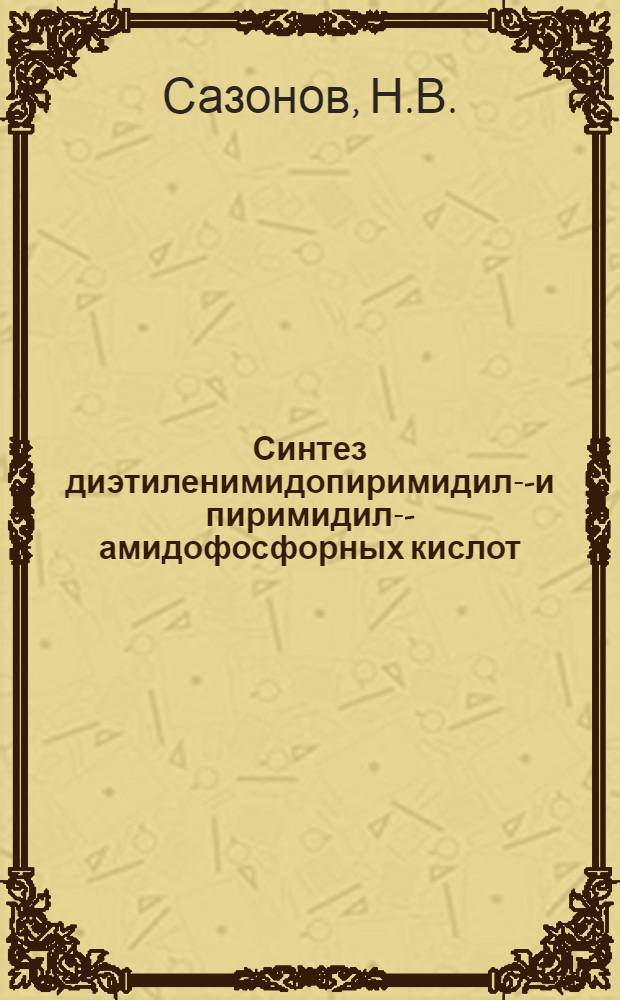 Синтез диэтиленимидопиримидил-2- и пиримидил-4- амидофосфорных кислот : Автореферат дис. на соискание учен. степени кандидата хим. наук