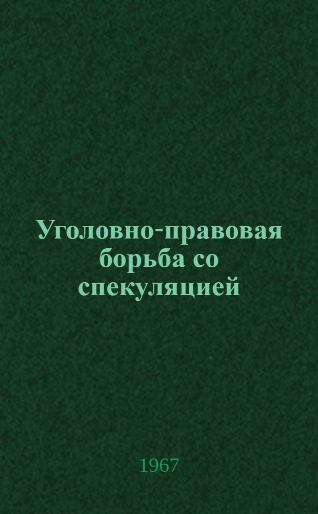 Уголовно-правовая борьба со спекуляцией : (По материалам Сев. Кавказа) : Автореферат дис. на соискание учен. степени канд. юрид. наук