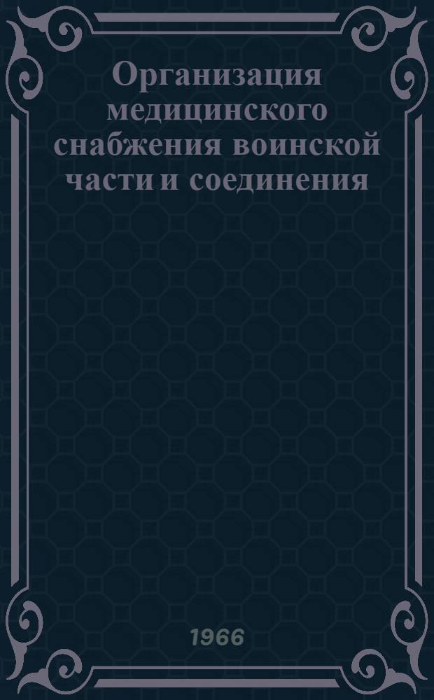 Организация медицинского снабжения воинской части и соединения (в мирное время) : Лекция для слушателей 2 фак