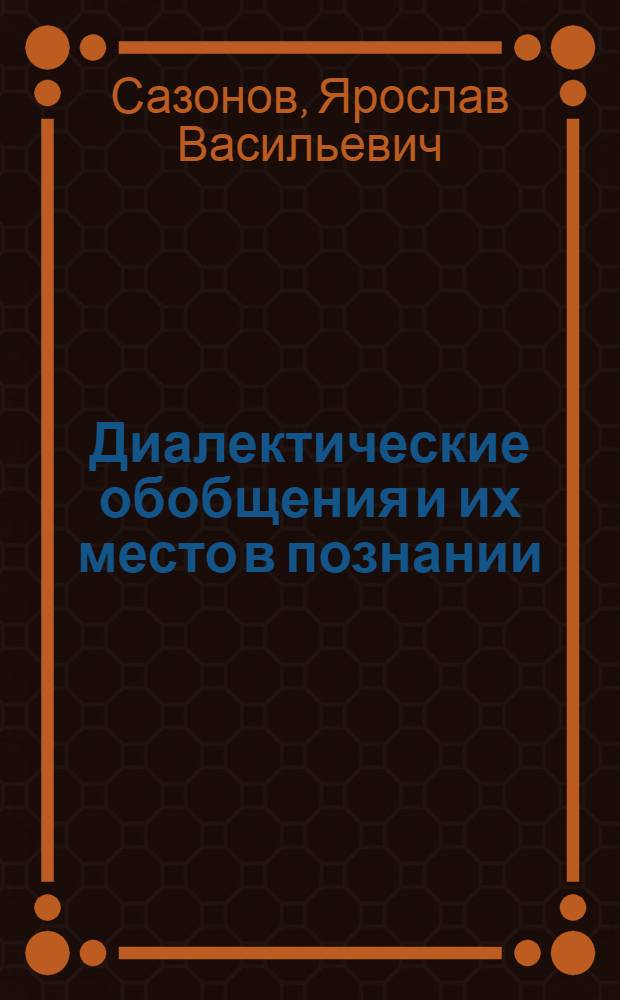 Диалектические обобщения и их место в познании : Автореферат дис. на соискание учен. степени кандидата филос. наук