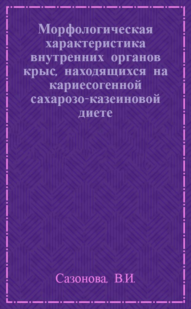 Морфологическая характеристика внутренних органов крыс, находящихся на кариесогенной сахарозо-казеиновой диете : Автореферат дис. на соискание учен. степени канд. мед. наук