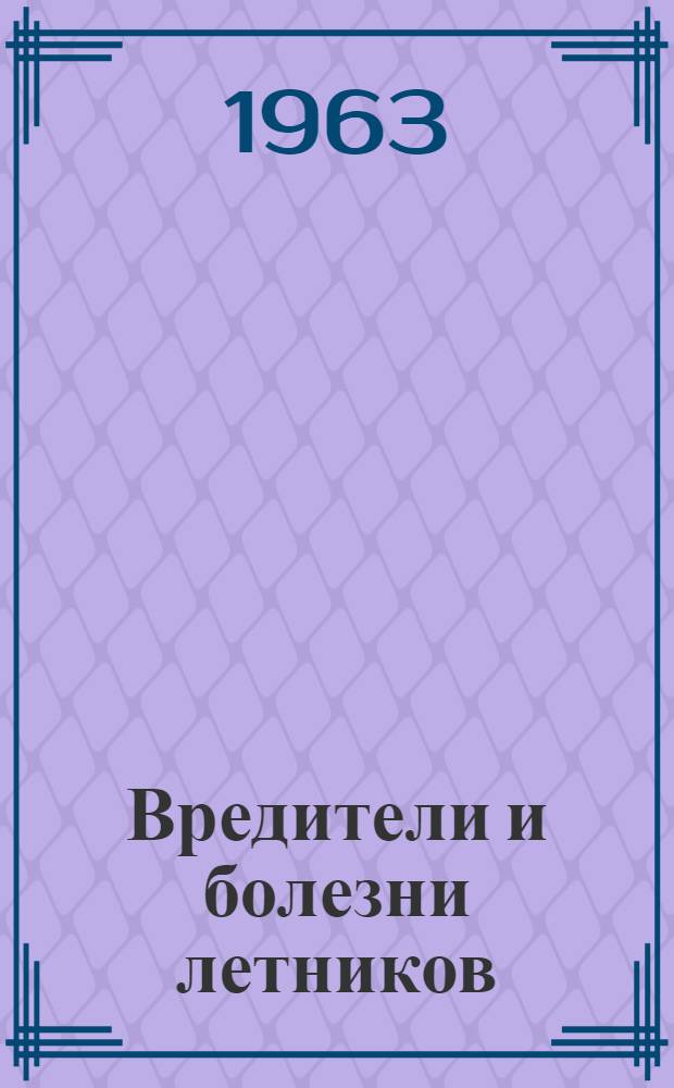 Вредители и болезни летников