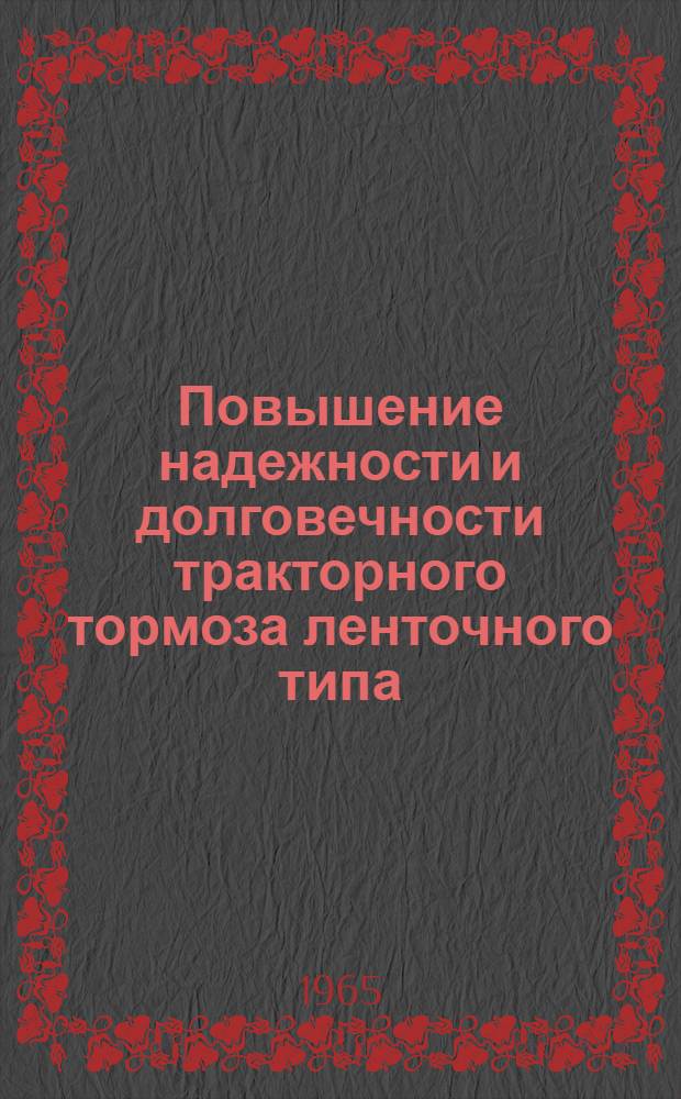 Повышение надежности и долговечности тракторного тормоза ленточного типа : Тезисы доклада инж. З.А. Сазоновой