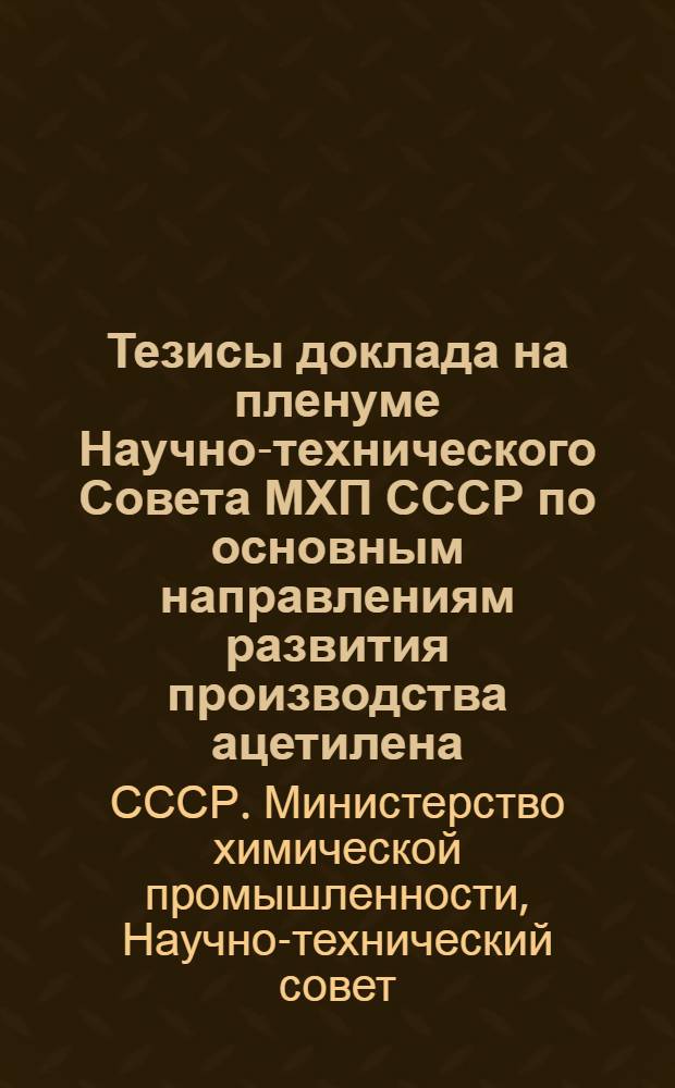 Тезисы доклада на пленуме Научно-технического Совета МХП СССР по основным направлениям развития производства ацетилена. 9 июля 1966 г.