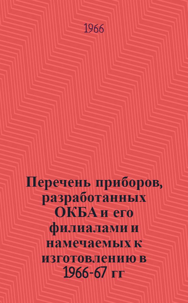 Перечень приборов, разработанных ОКБА и его филиалами и намечаемых к изготовлению в 1966-67 гг.