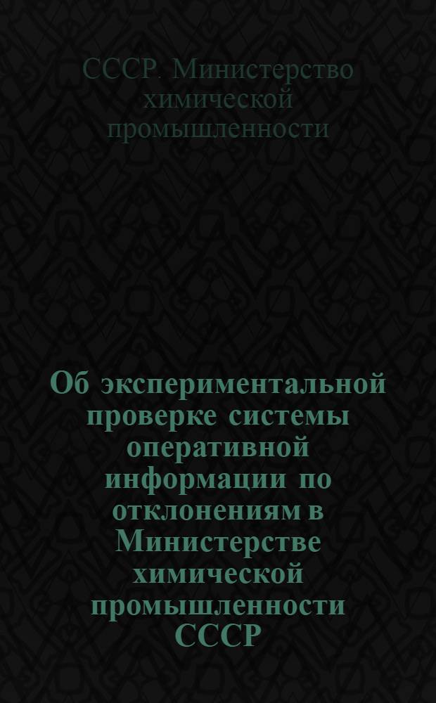 Об экспериментальной проверке системы оперативной информации по отклонениям в Министерстве химической промышленности СССР