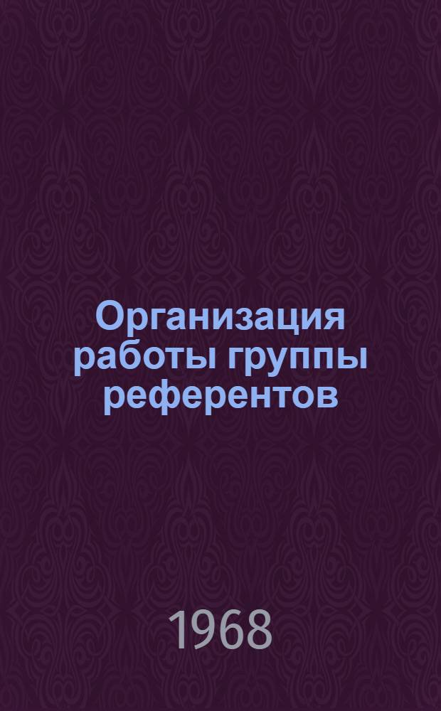 Организация работы группы референтов (экспертов) научно-исследовательских институтов и проектно-конструкторских организаций Министерства химической промышленности СССР : (Метод. рекомендации)