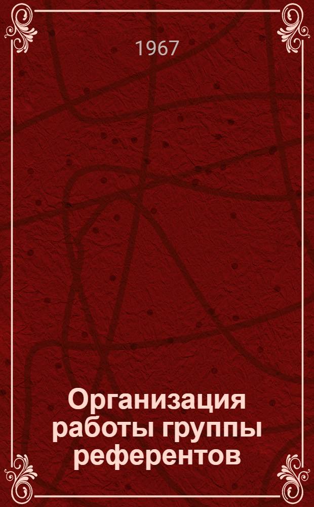 Организация работы группы референтов (экспертов) предприятий Министерства химической промышленности СССР