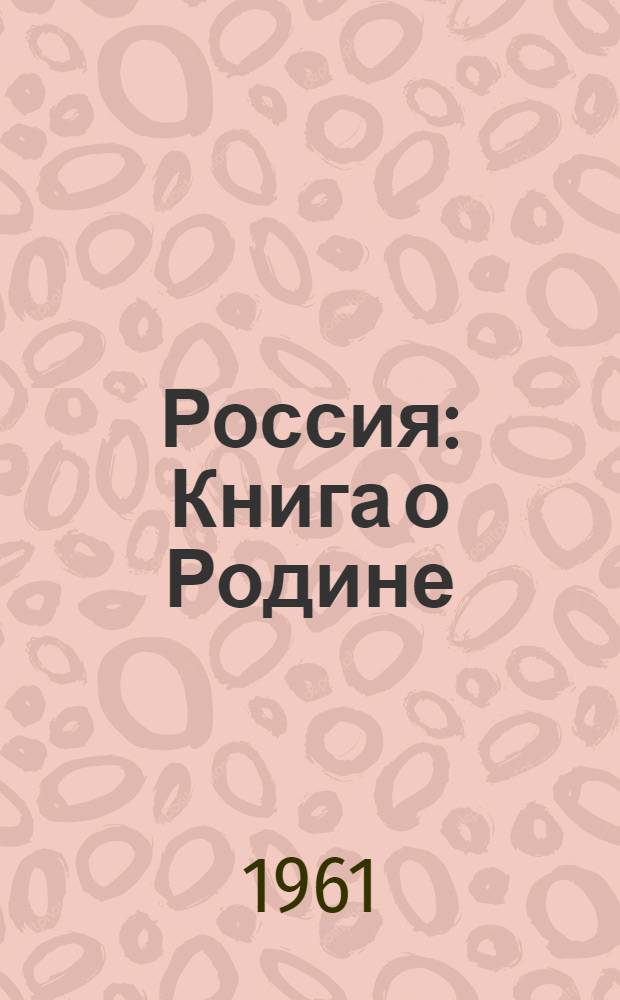 Россия : Книга о Родине : Сборник : Для ст. возраста